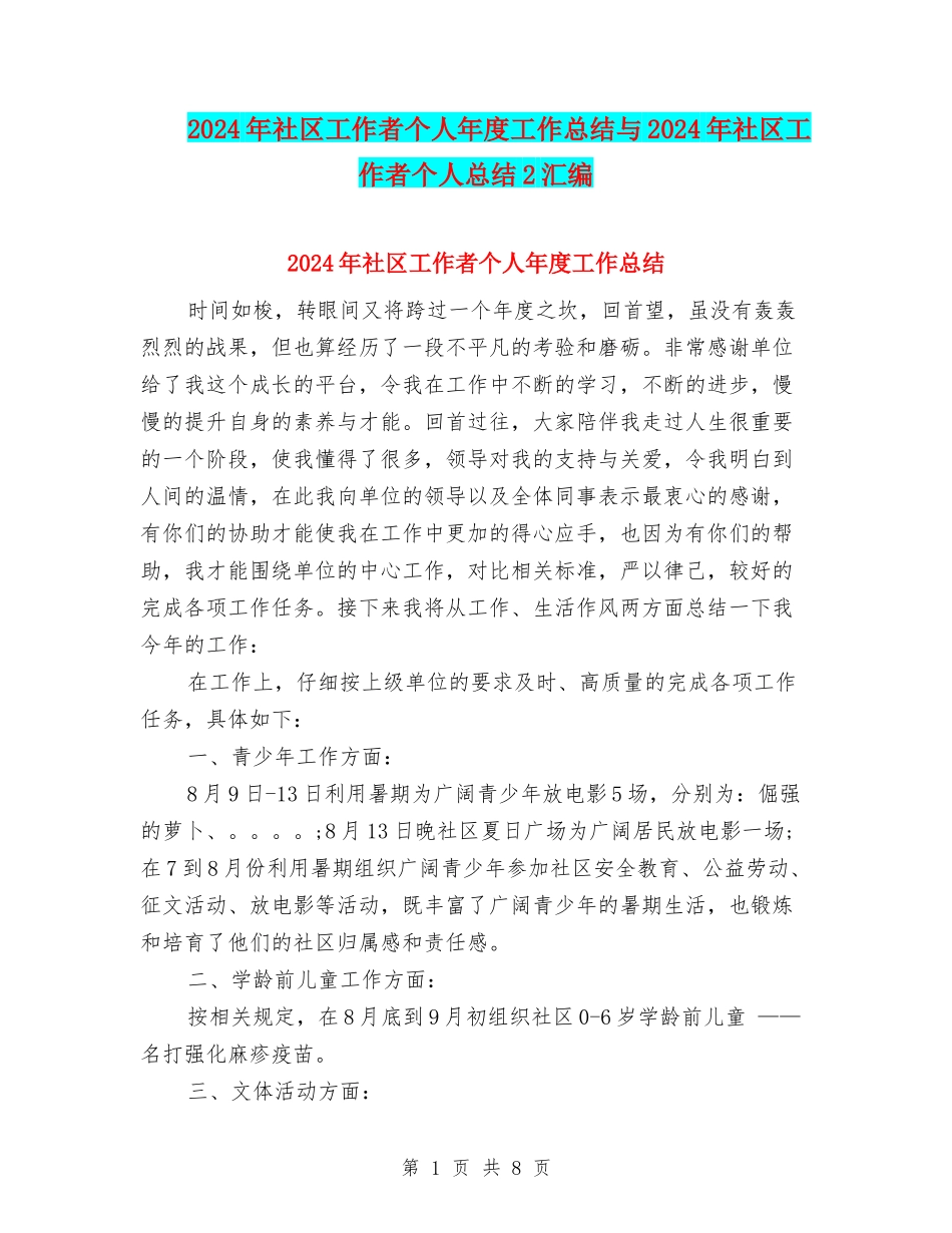 2024年社区工作者个人年度工作总结与2024年社区工作者个人总结2汇编_第1页