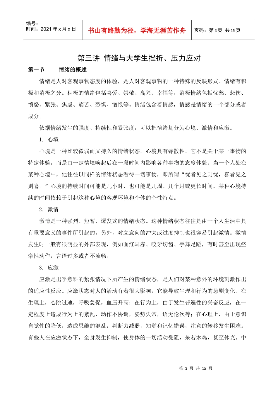 ——大学生心理健康教育之第三讲 情绪与大学生挫折、压力应对(王_第3页