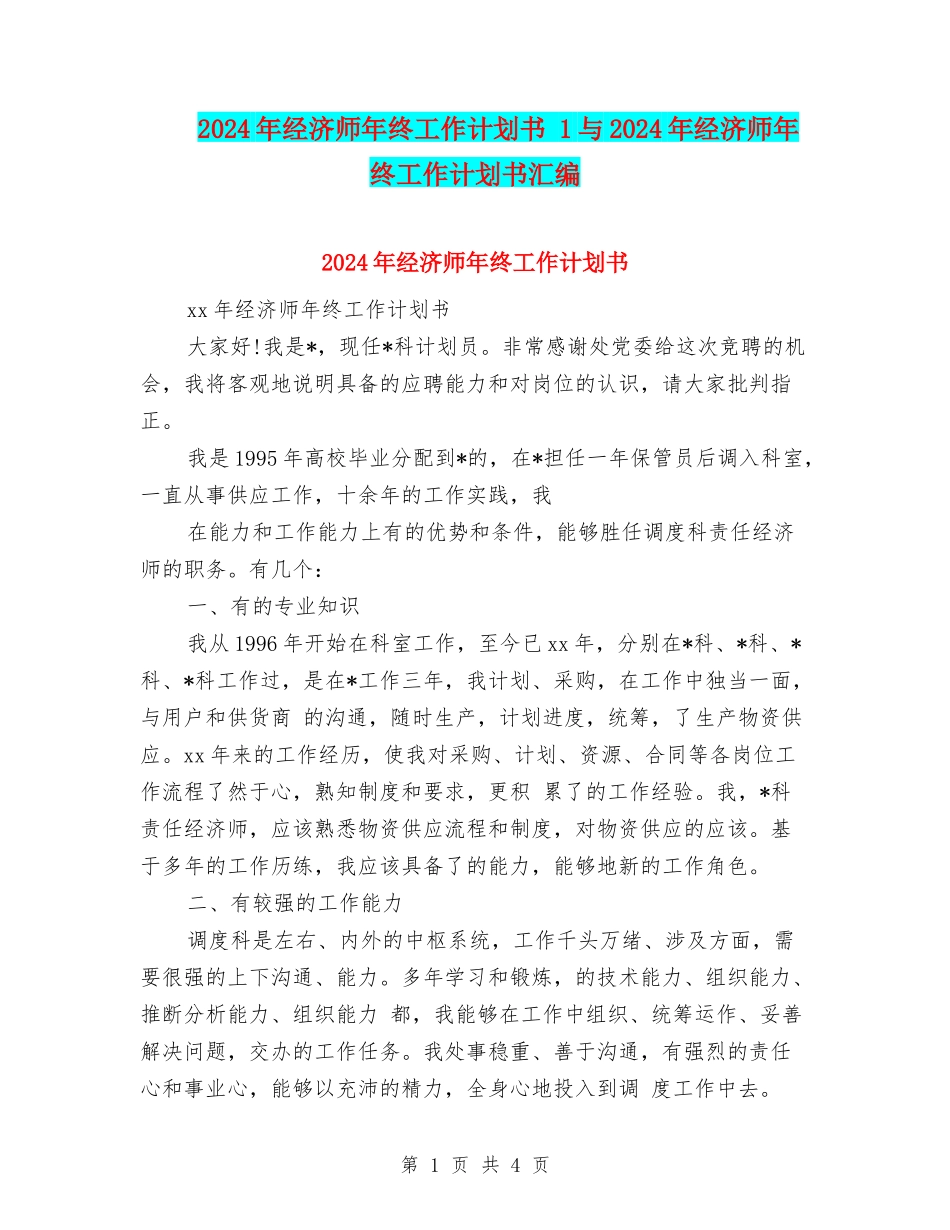 2024年经济师年终工作计划书-1与2024年经济师年终工作计划书汇编_第1页