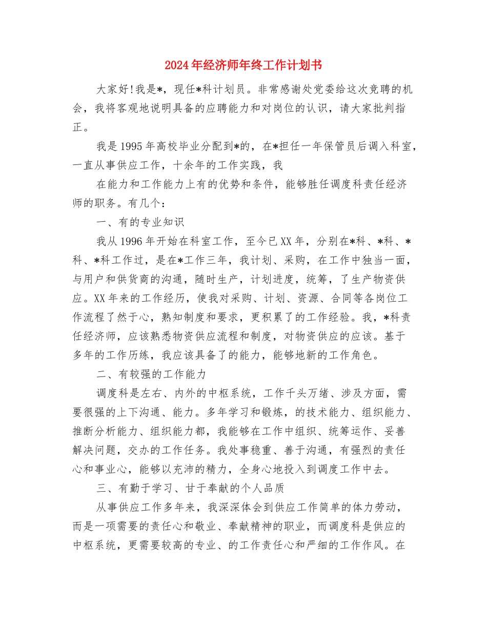 2024年经济师年终工作计划书-1与2024年经济师年终工作计划书汇编_第3页