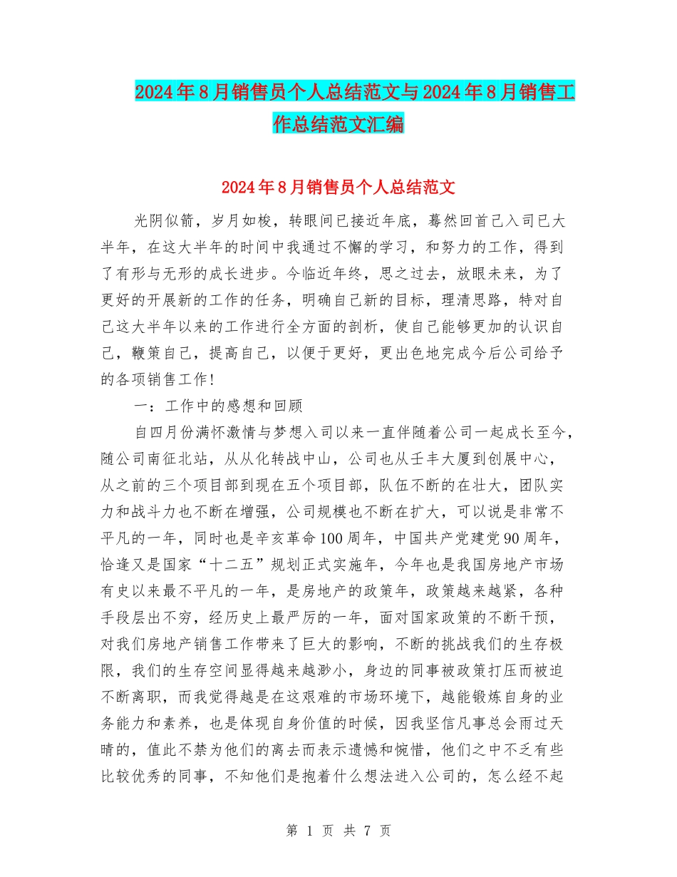 2024年8月销售员个人总结范文与2024年8月销售工作总结范文汇编_第1页
