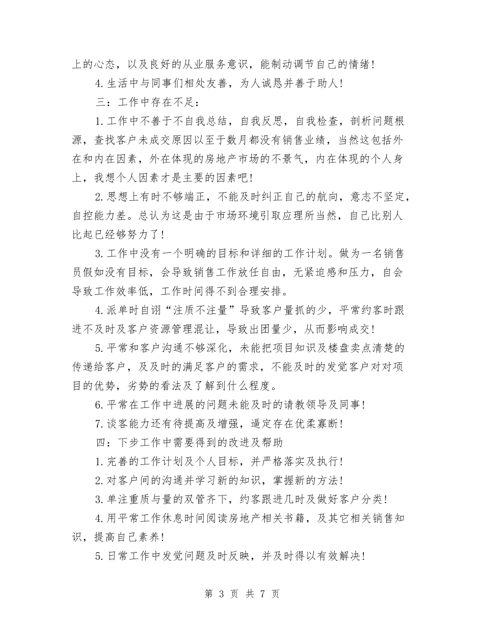 2024年8月销售员个人总结范文与2024年8月销售工作总结范文汇编_第3页