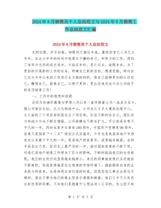 2024年8月销售员个人总结范文与2024年8月销售工作总结范文汇编