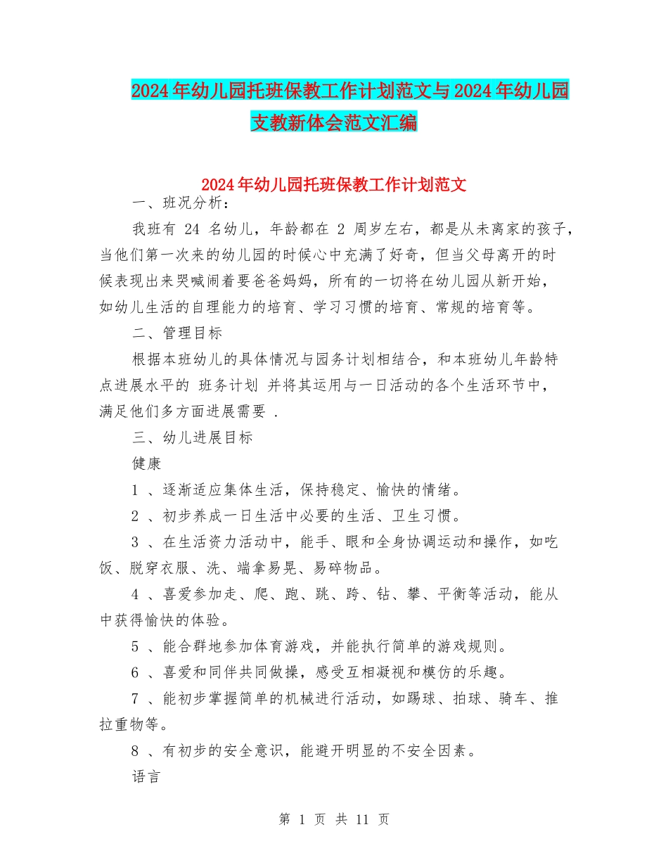 2024年幼儿园托班保教工作计划范文与2024年幼儿园支教新体会范文汇编_第1页