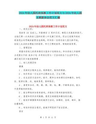 2024年幼儿园托班保教工作计划范文与2024年幼儿园支教新体会范文汇编