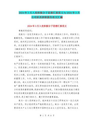 2024年3月入党积极分子思想汇报范文与2024年3月公司职员辞职报告范文汇编
