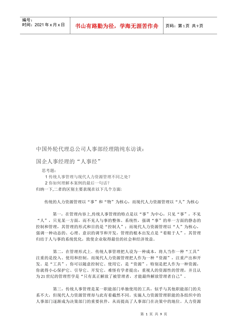 国企人事经理的“人事经”_第1页