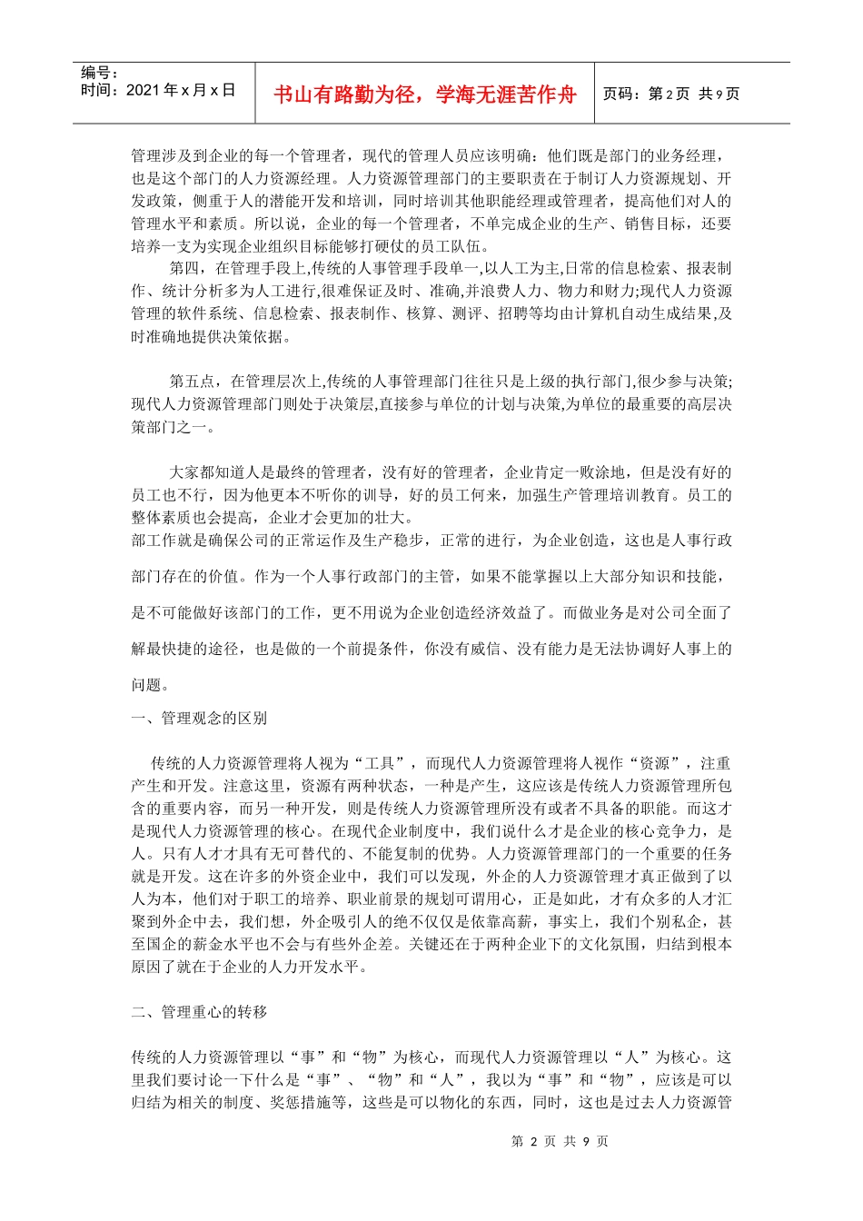 国企人事经理的“人事经”_第2页