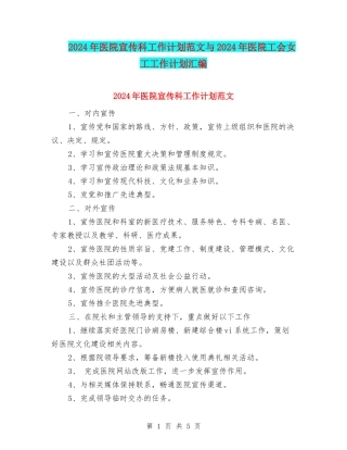 2024年医院宣传科工作计划范文与2024年医院工会女工工作计划汇编