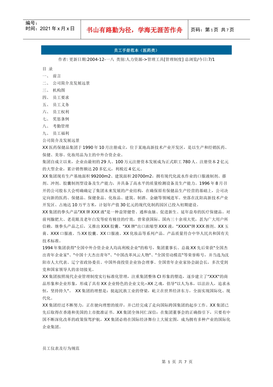 医药行业员工手册范本_第1页