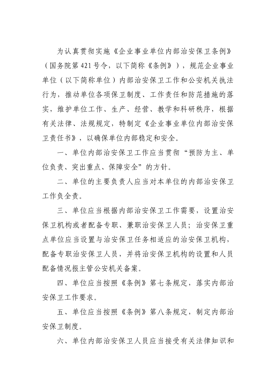 企事业单位保卫档案（DOC32页）_第3页