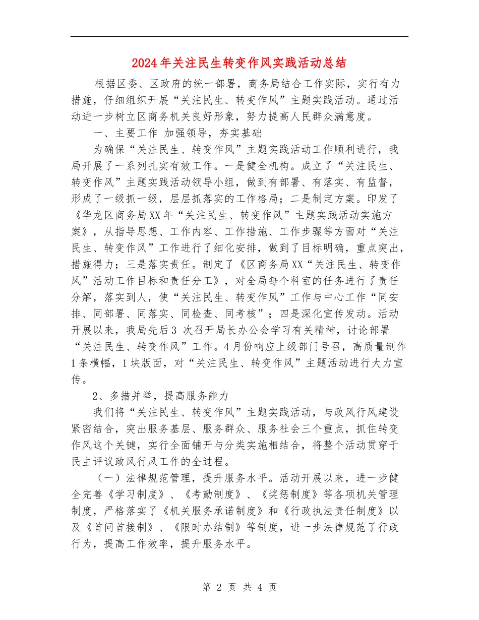 2024年关注民生转变作风实践活动总结_第2页