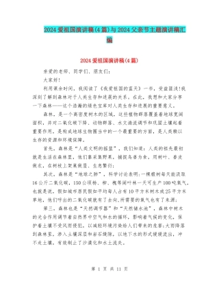 2024爱祖国演讲稿与2024父亲节主题演讲稿汇编