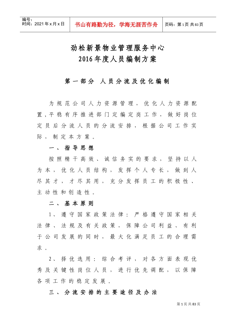 人员编制优化方案(DOC60页)_第1页