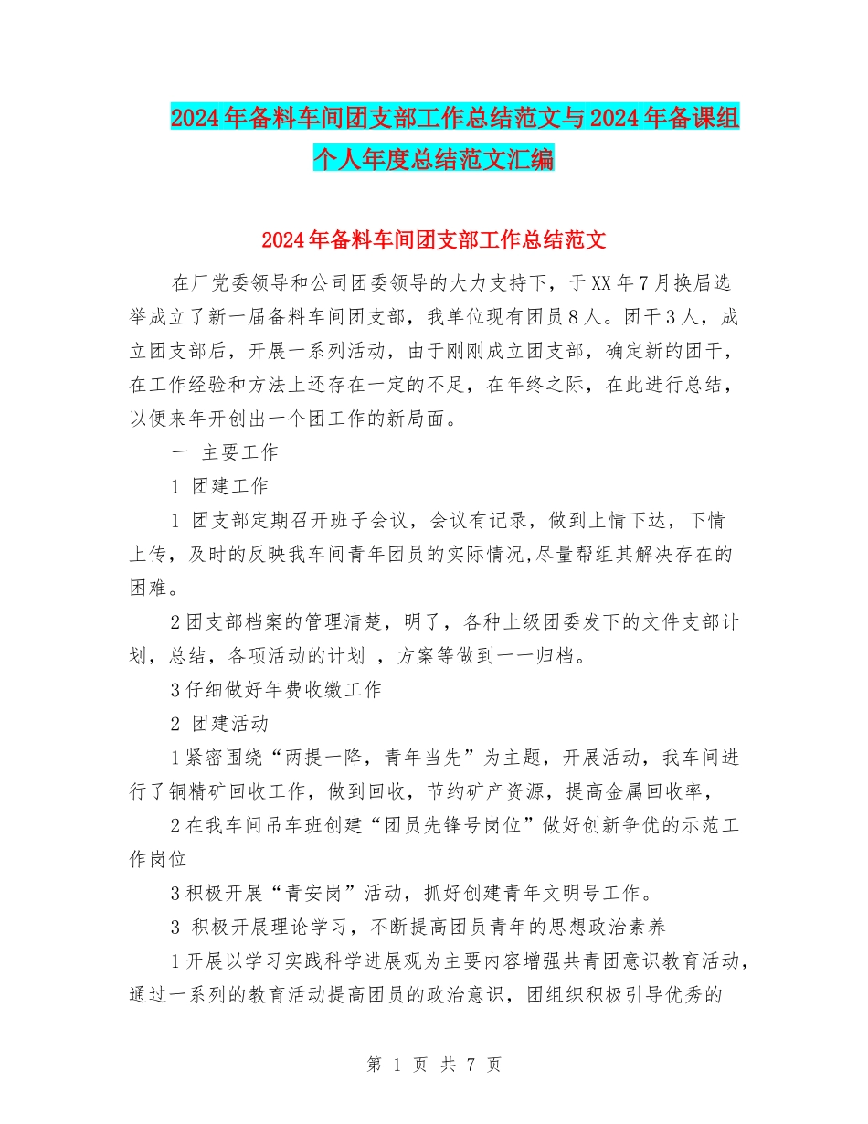 2024年备料车间团支部工作总结范文与2024年备课组个人年度总结范文汇编_第1页