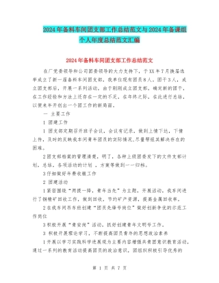 2024年备料车间团支部工作总结范文与2024年备课组个人年度总结范文汇编