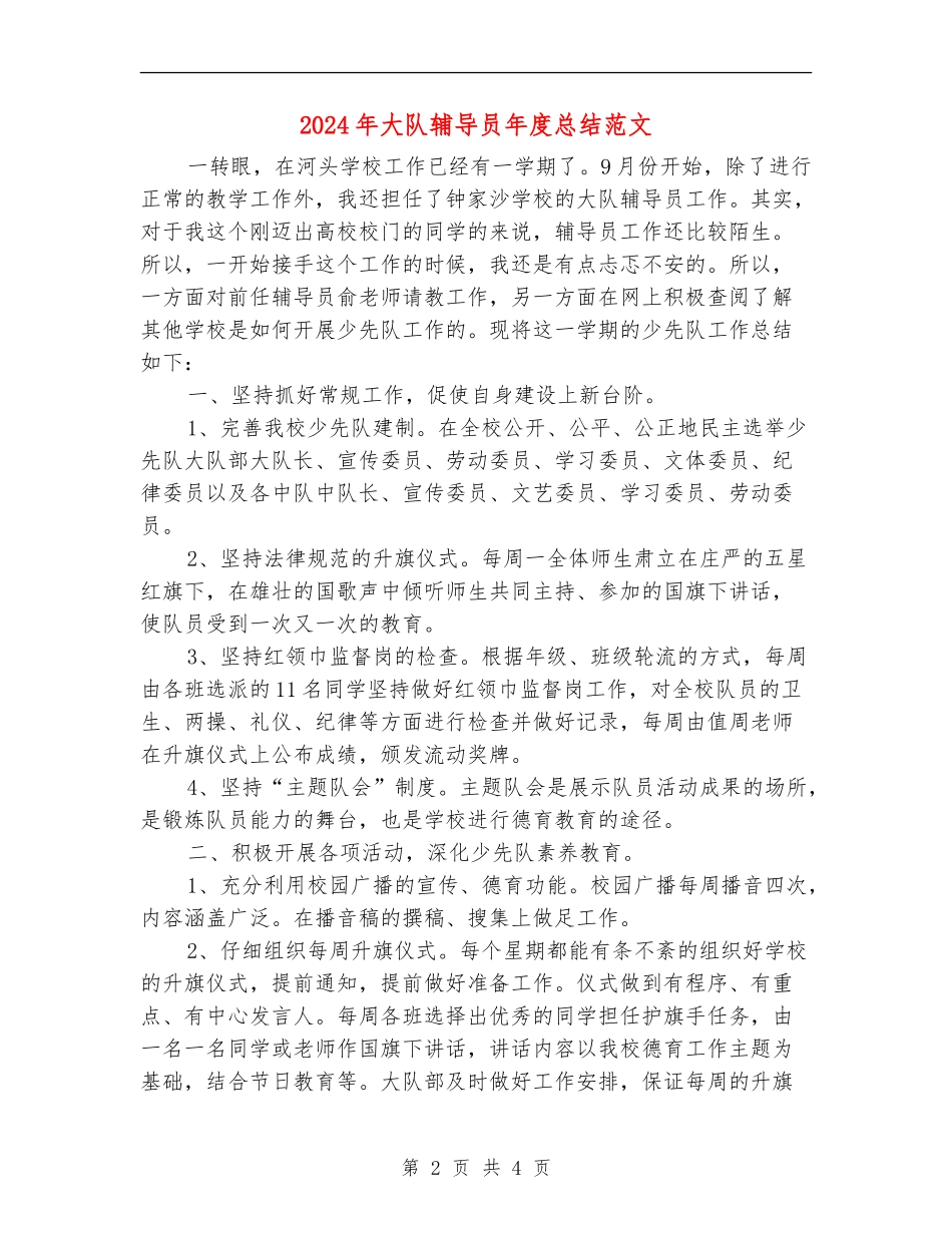 2024年大队辅导员年度总结范文_第2页