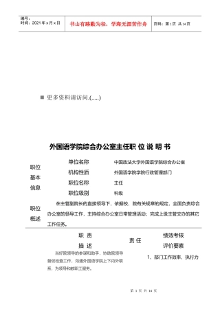 外国语学院办公室主任岗位说明书
