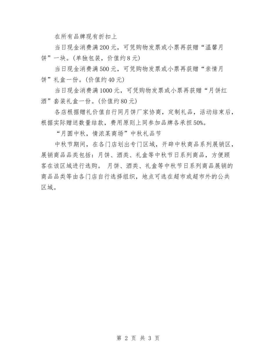 2024中秋促销活动策划方案模板与2024中秋晚会领导演讲稿汇编_第2页