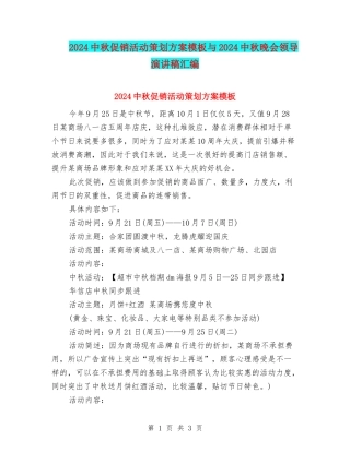 2024中秋促销活动策划方案模板与2024中秋晚会领导演讲稿汇编
