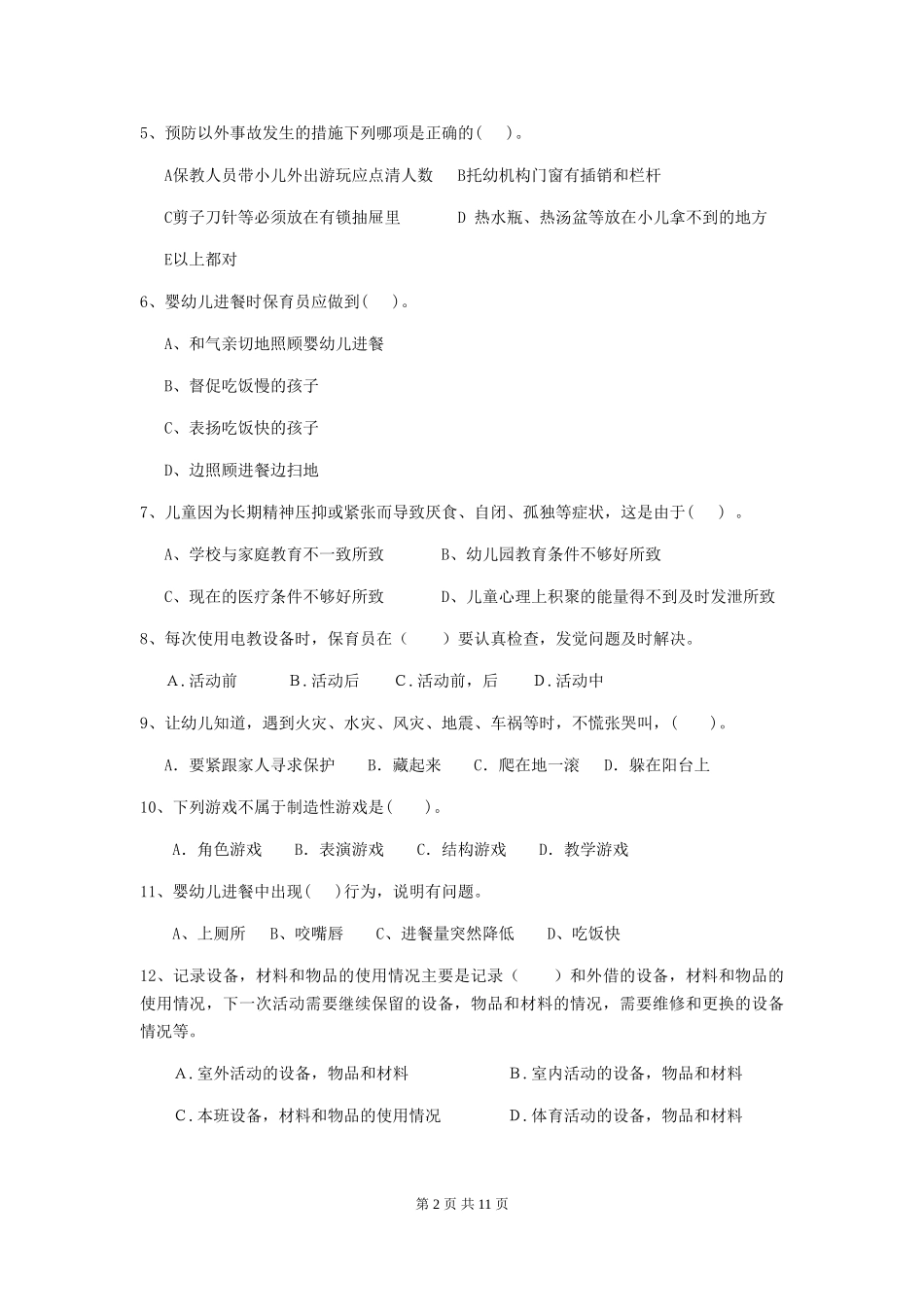 2018年幼儿园小班保育员三级业务技能考试试题试卷_第2页