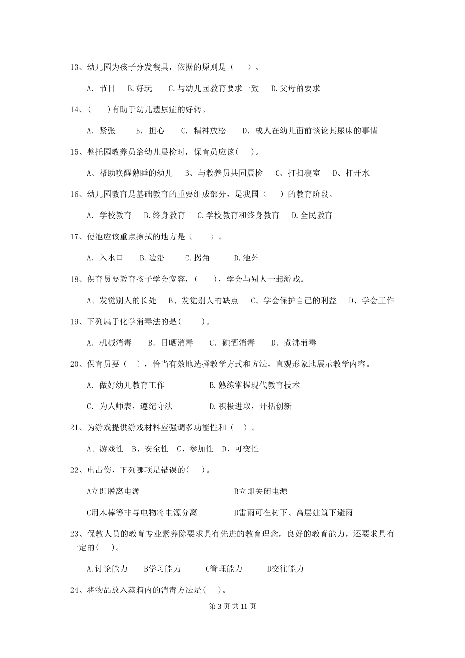 2018年幼儿园小班保育员三级业务技能考试试题试卷_第3页