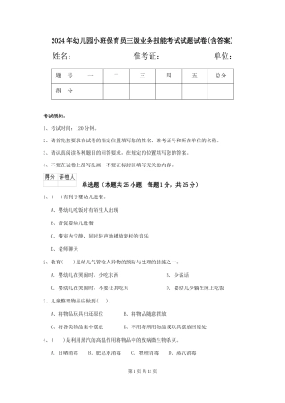 2018年幼儿园小班保育员三级业务技能考试试题试卷