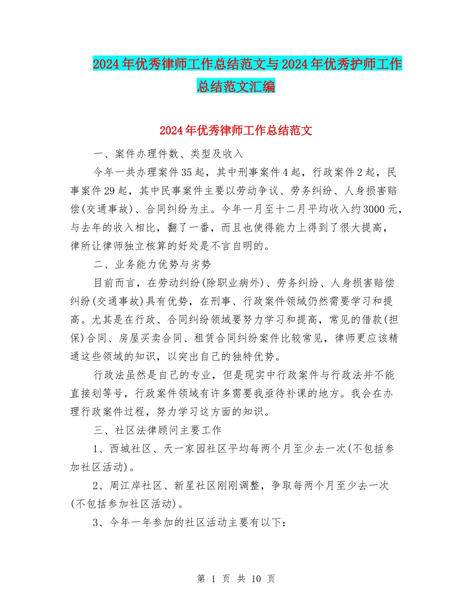 2024年优秀律师工作总结范文与2024年优秀护师工作总结范文汇编_第1页