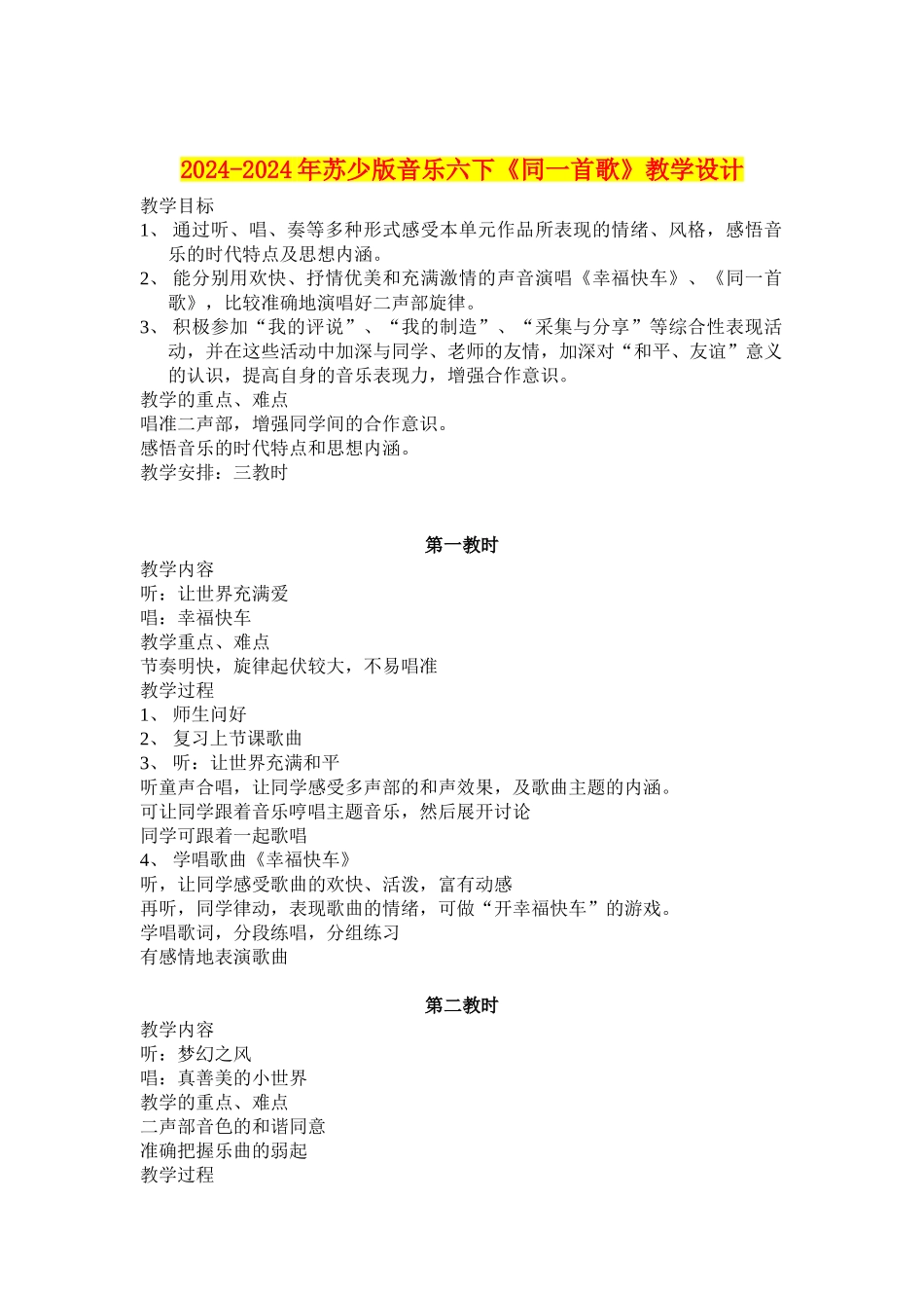 2024-2024年苏少版音乐六下《同一首歌》教学设计_第1页