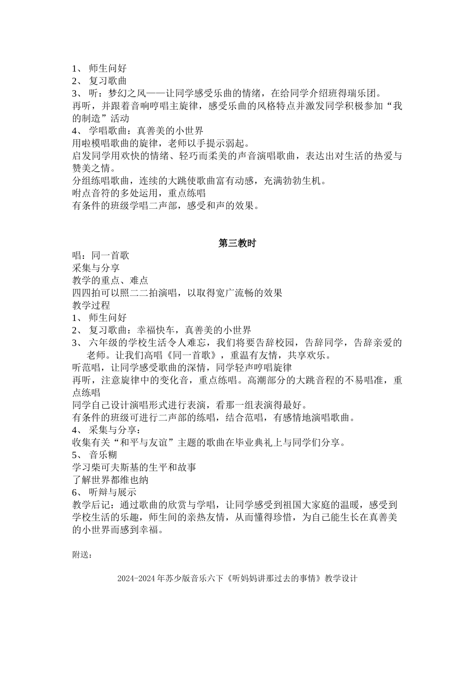 2024-2024年苏少版音乐六下《同一首歌》教学设计_第2页