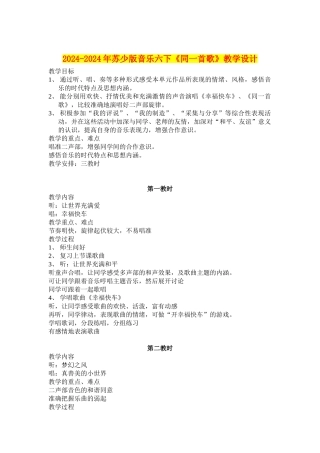 2024-2024年苏少版音乐六下《同一首歌》教学设计