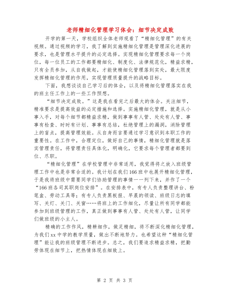 教师精细化管理学习体会：细节决定成败_第2页