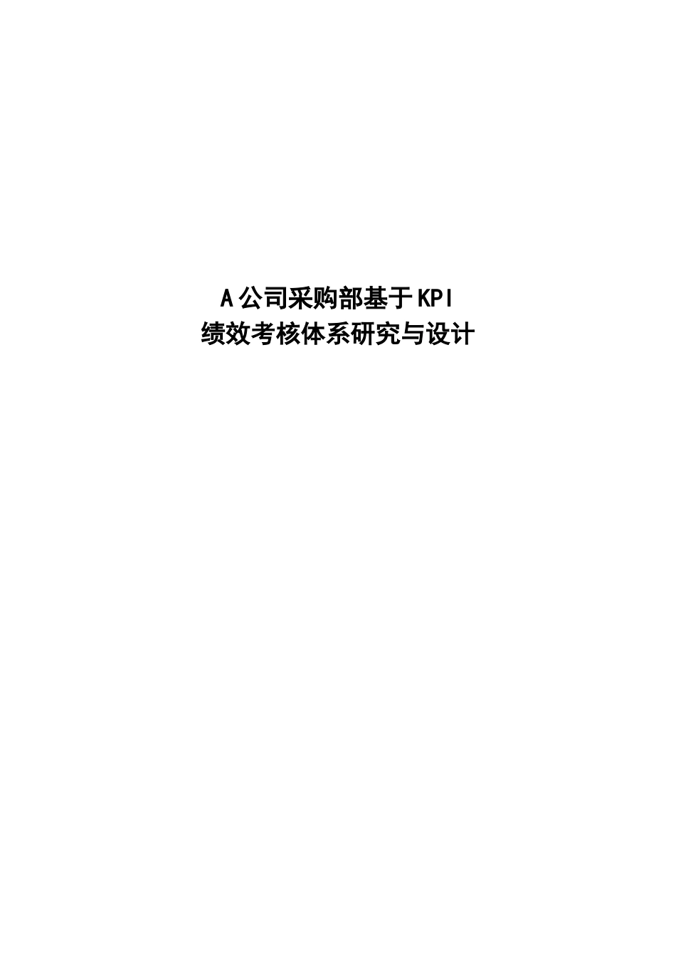 人力资源-2022A公司基于KPI绩效考核体系研究与设计_第1页