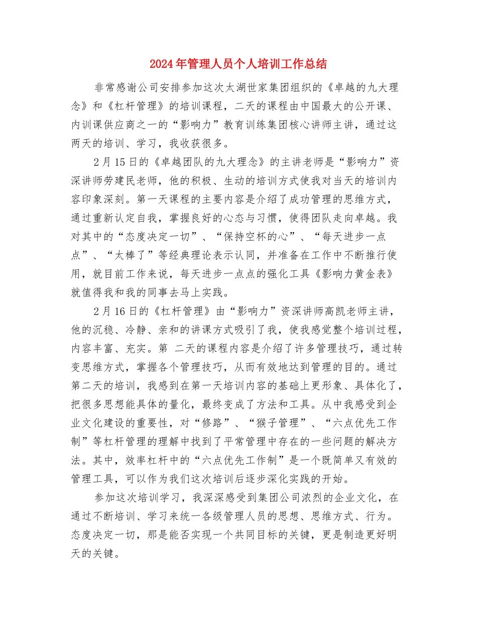 2024年第四季度销售工作总结范文与2024年管理人员个人培训工作总结汇编_第3页