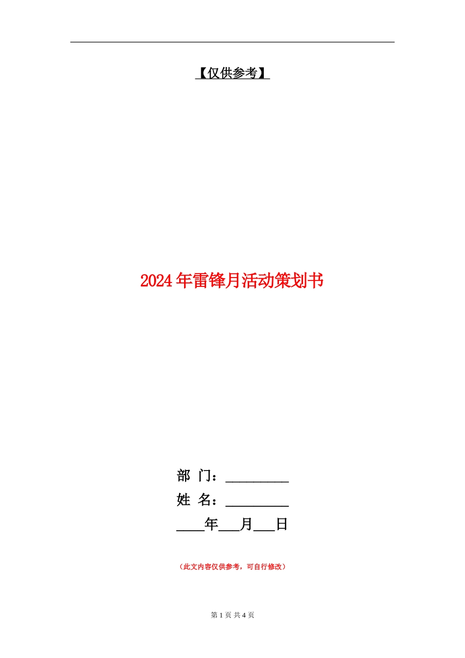 2024年雷锋月活动策划书_第1页