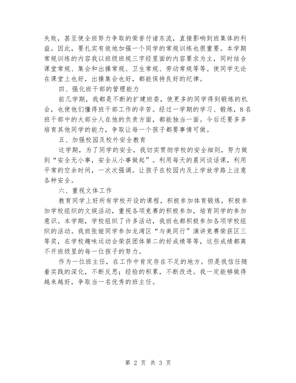 2024年小学五班班主任工作总结_第2页