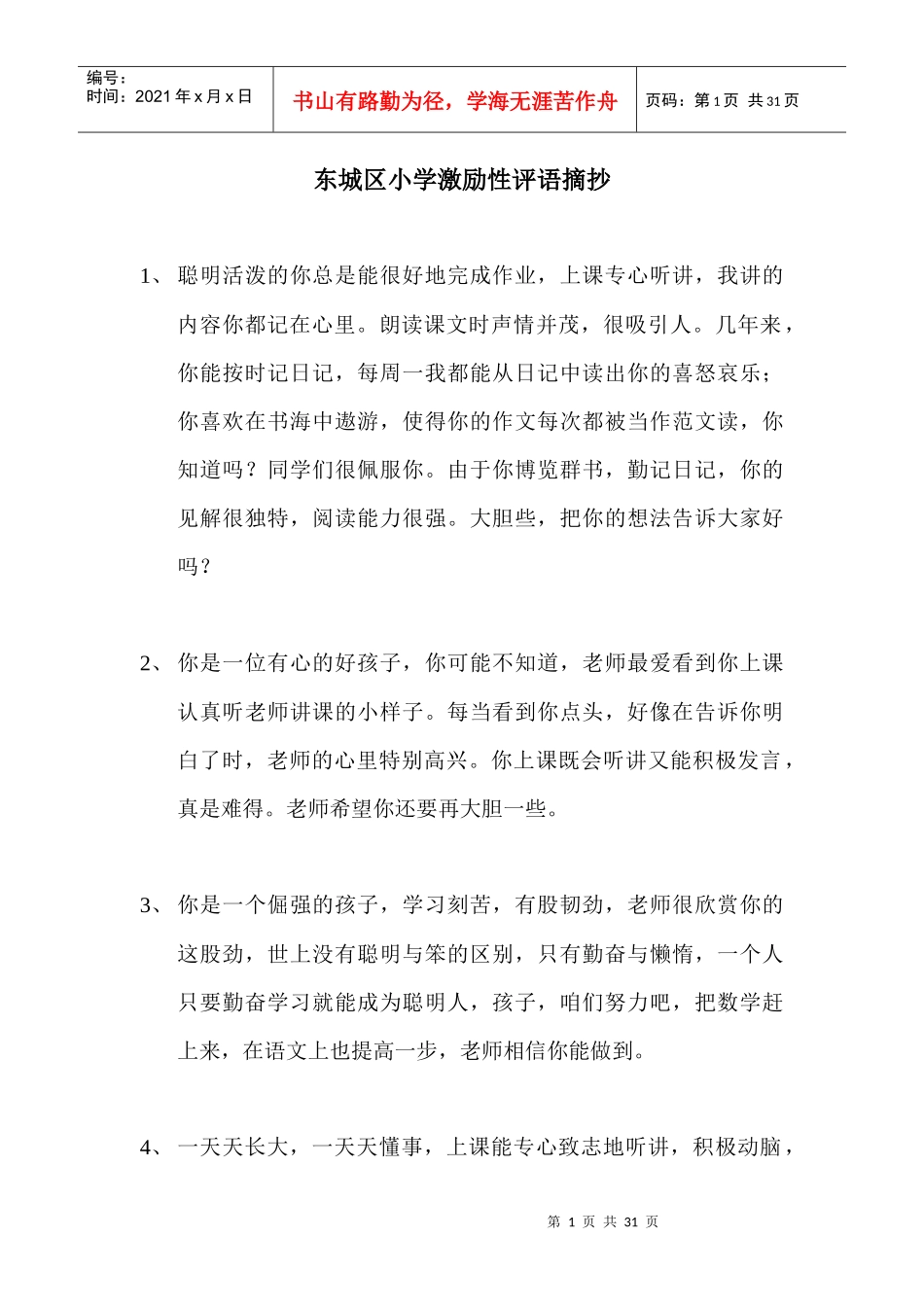 东城区小学激励性评语摘抄_第1页