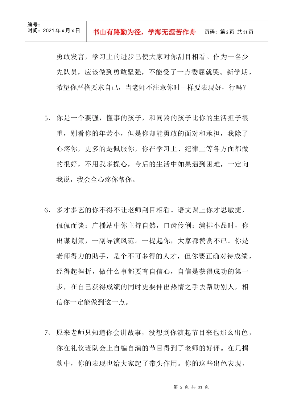 东城区小学激励性评语摘抄_第2页