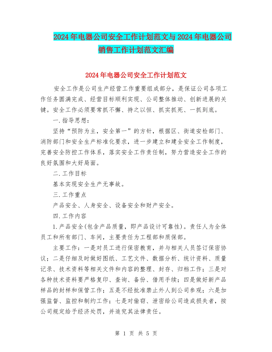 2024年电器公司安全工作计划范文与2024年电器公司销售工作计划范文汇编_第1页