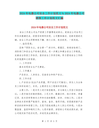 2024年电器公司安全工作计划范文与2024年电器公司销售工作计划范文汇编