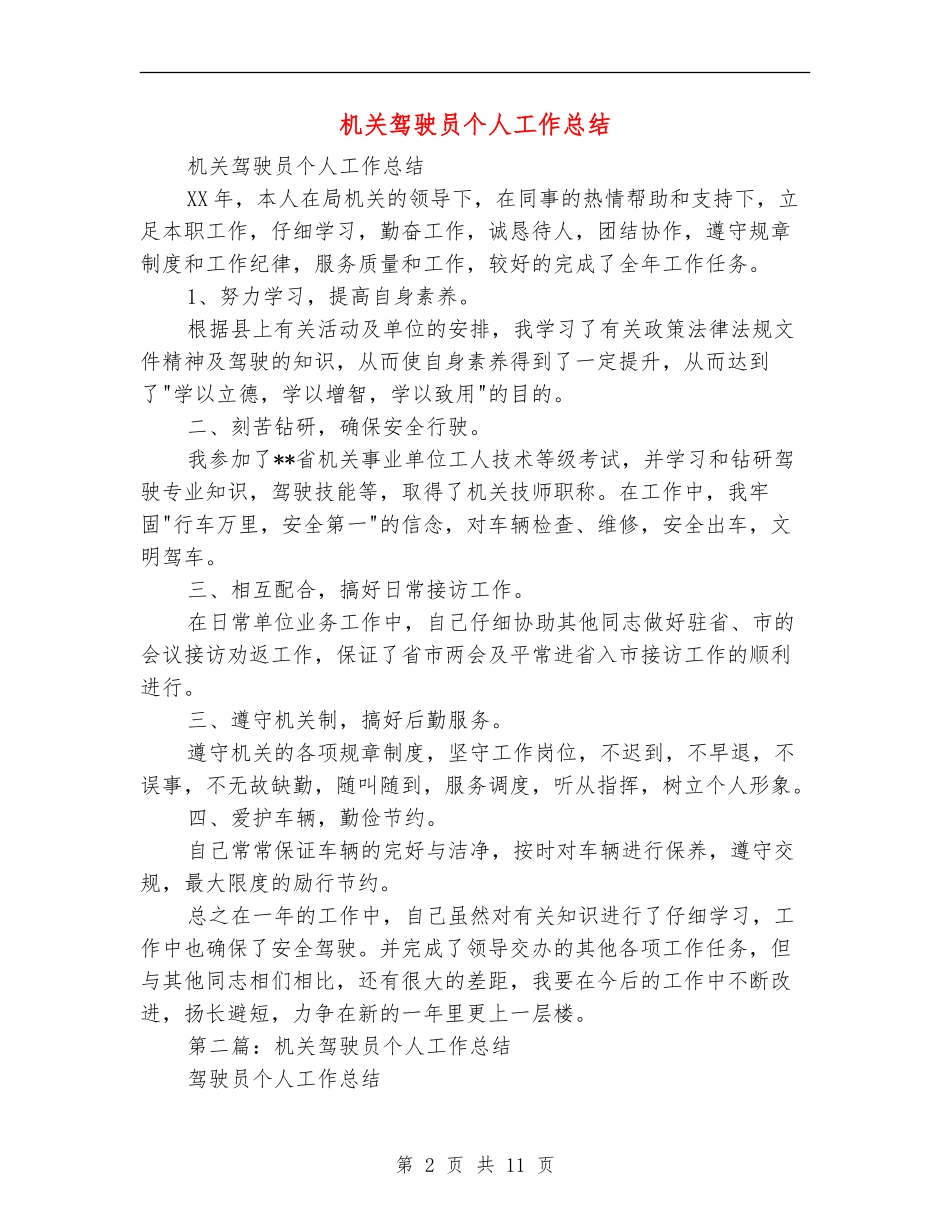机关驾驶员个人工作总结_第2页