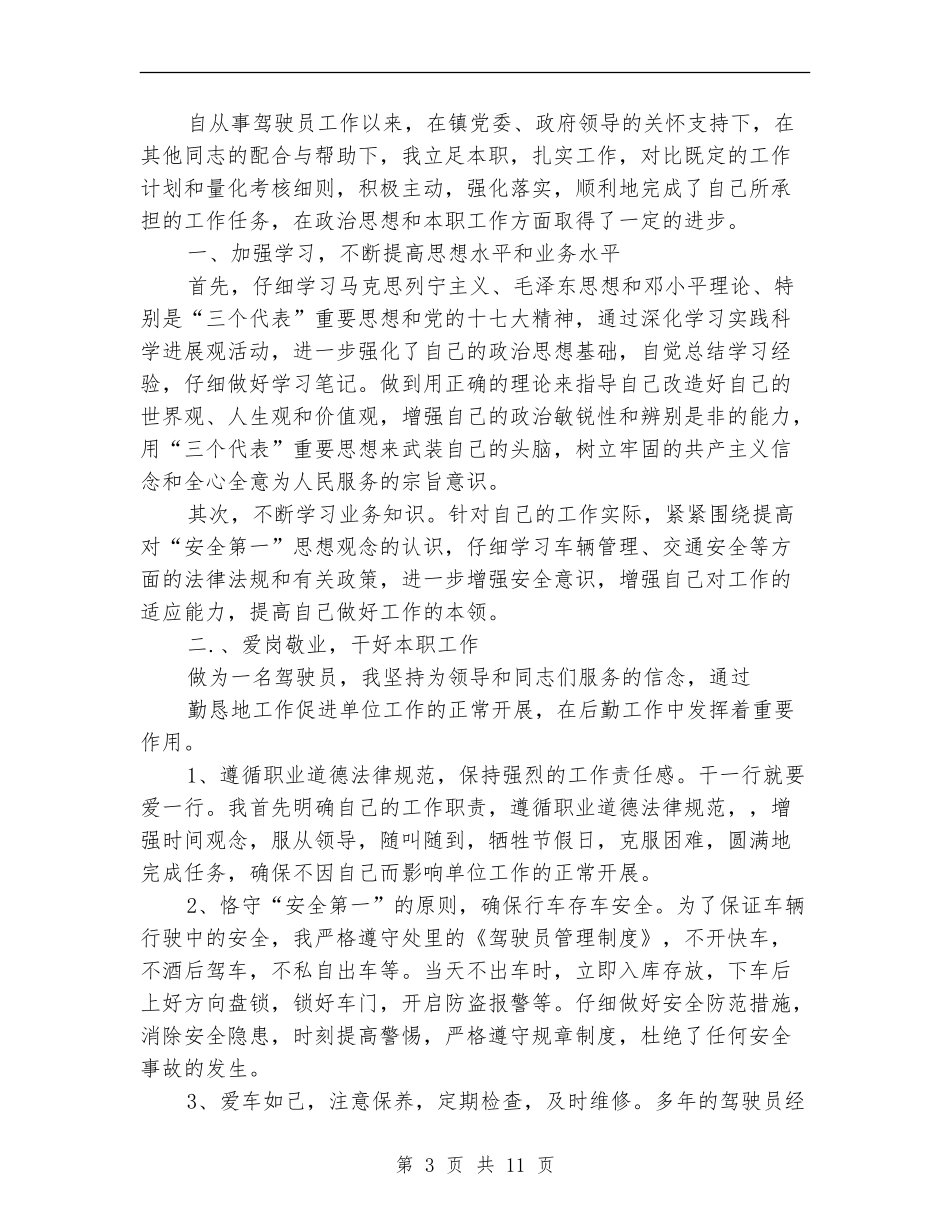 机关驾驶员个人工作总结_第3页