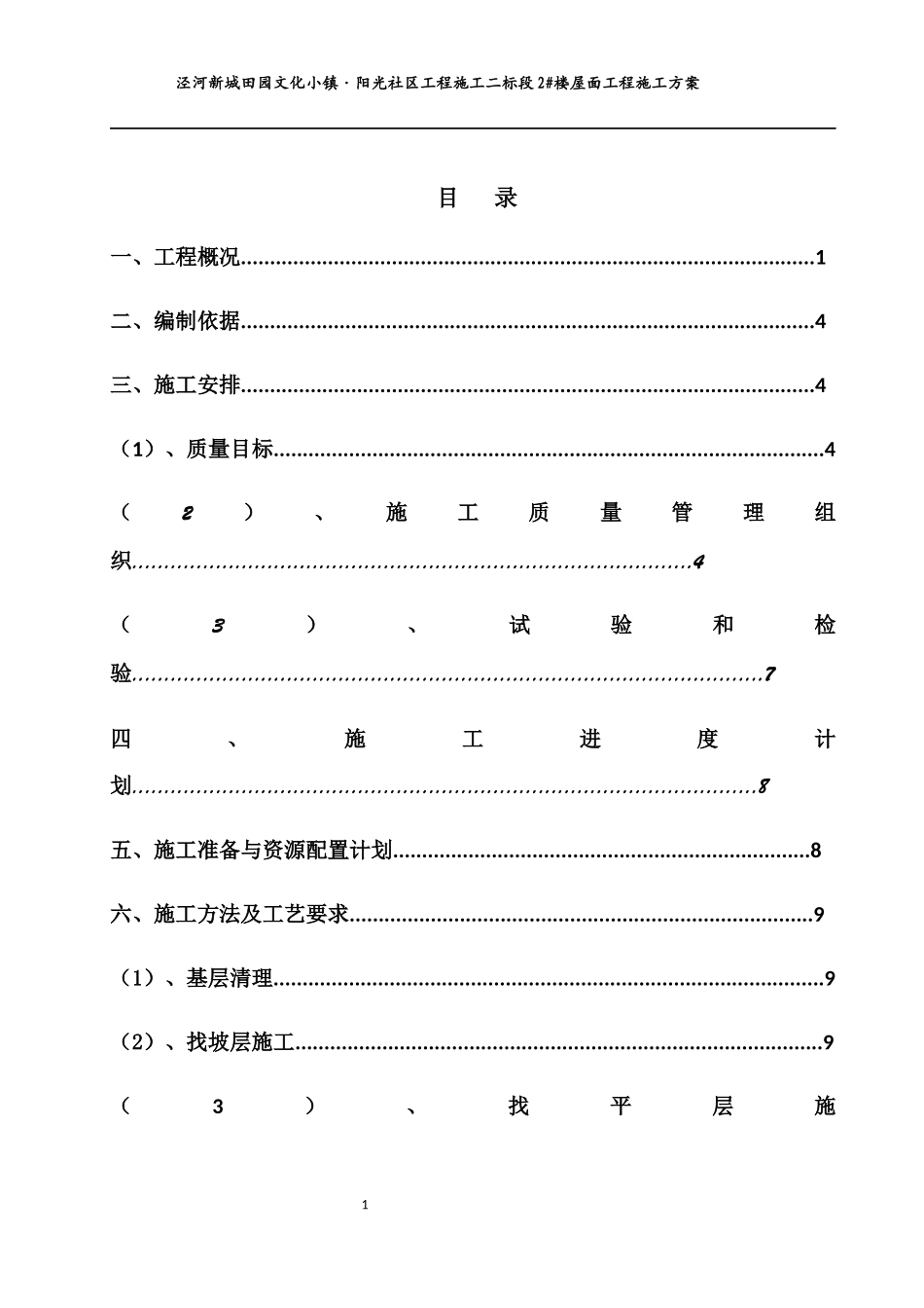 屋面工程施工方案培训资料(doc 39页)_第1页