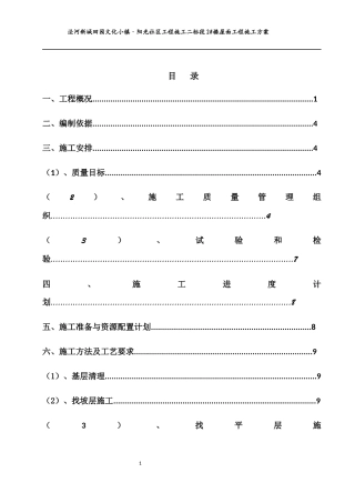 屋面工程施工方案培训资料(doc 39页)