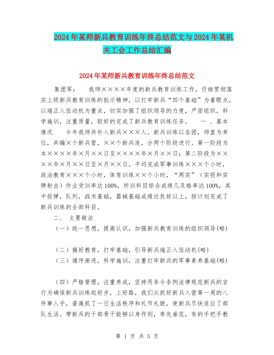 2024年某师新兵教育训练年终总结范文与2024年某机关工会工作总结汇编_第1页
