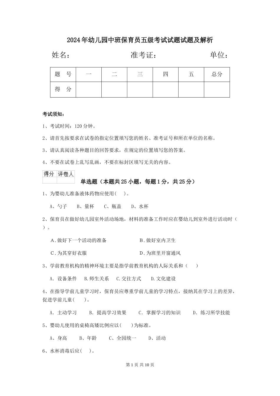 2024年幼儿园中班保育员五级考试试题试题及解析_第1页
