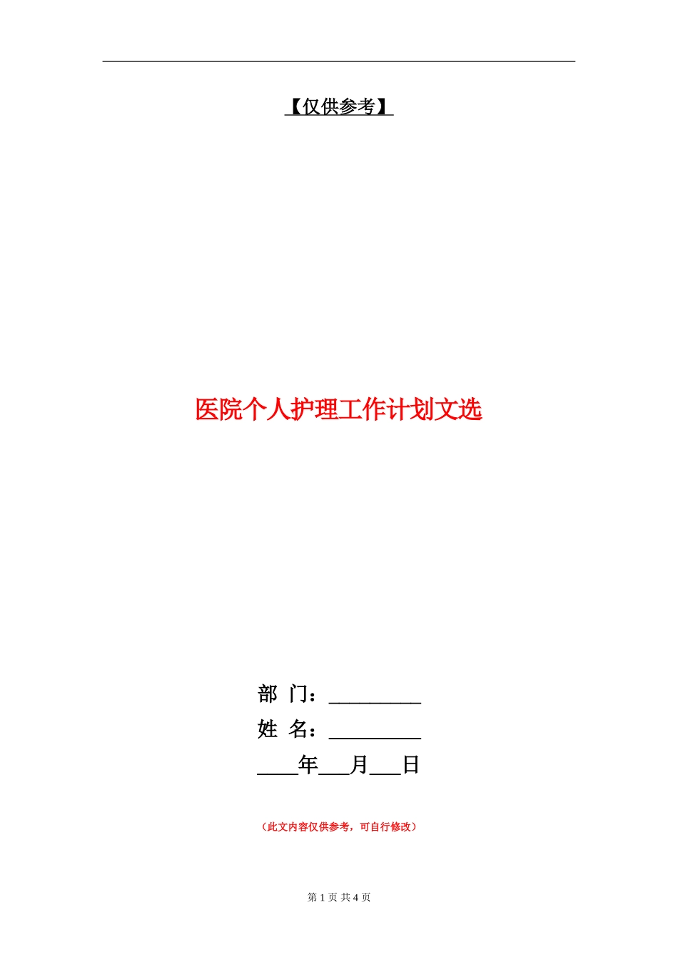 医院个人护理工作计划文选_第1页