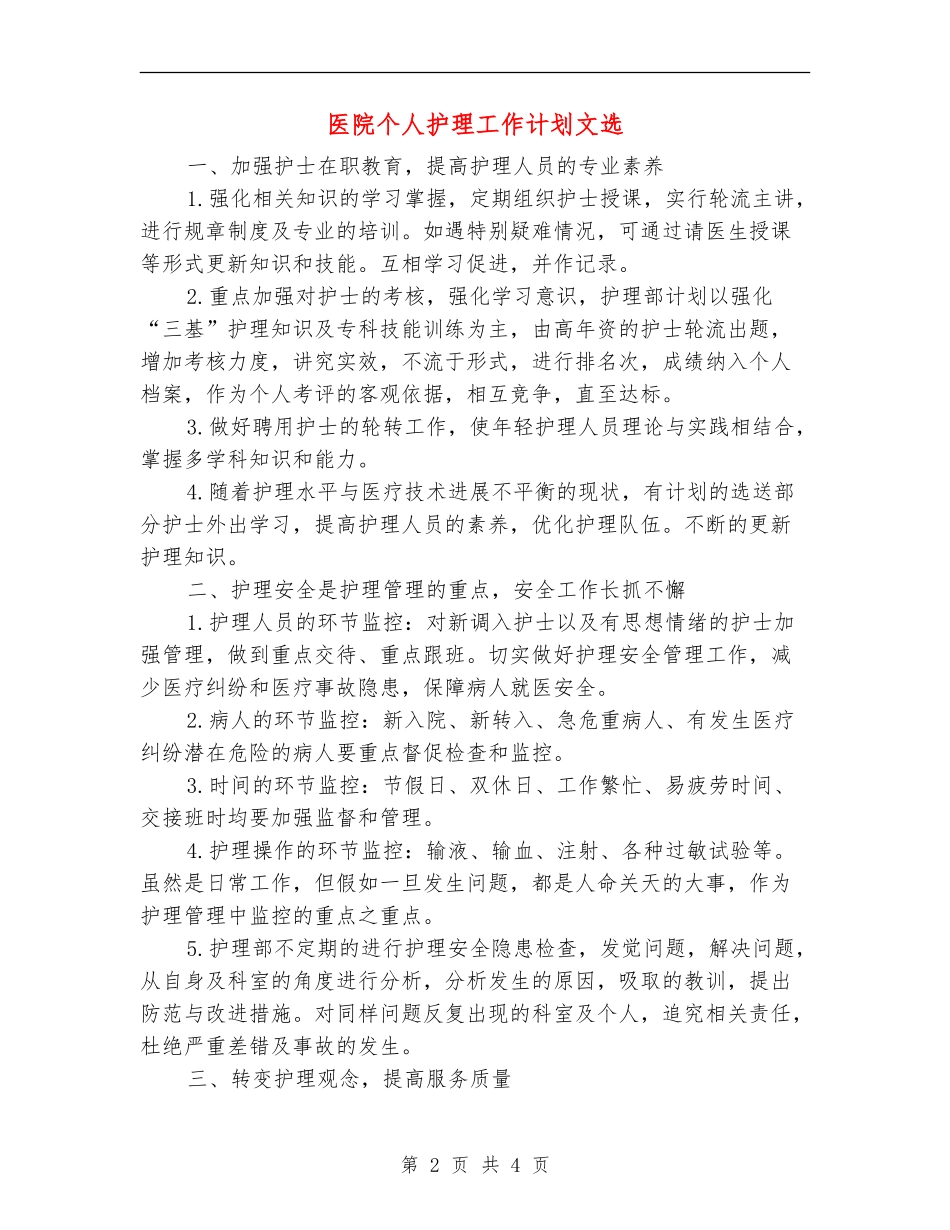医院个人护理工作计划文选_第2页