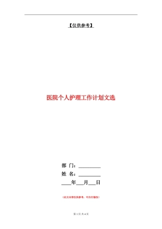 医院个人护理工作计划文选