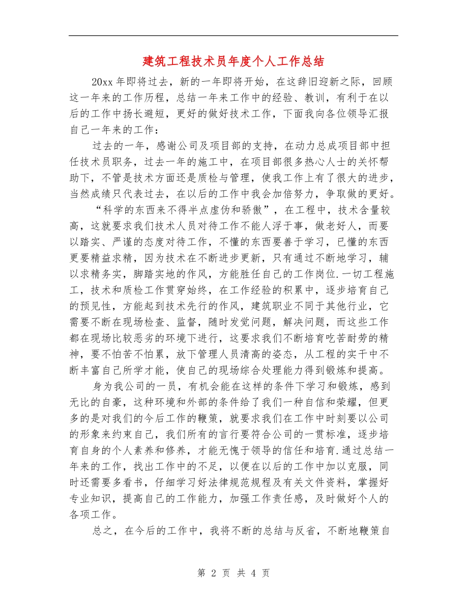 建筑工程技术员年度个人工作总结_第2页